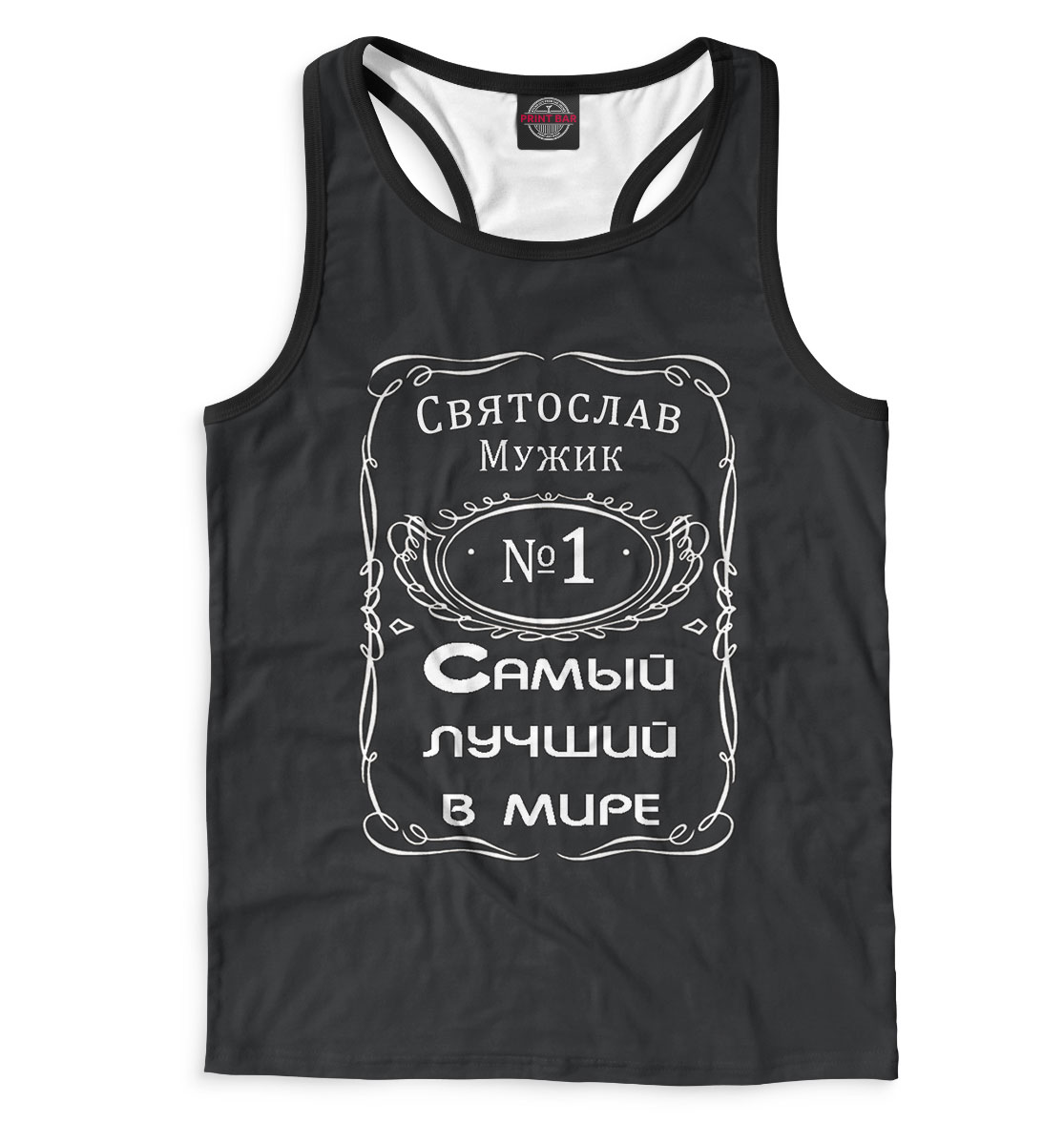 

Святослав — самый лучший в мире