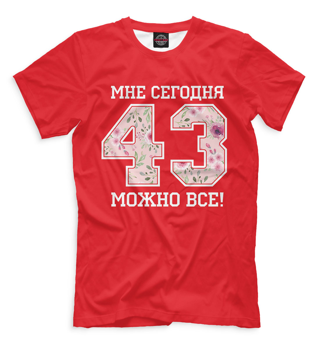 

43 — мне сегодня можно все!