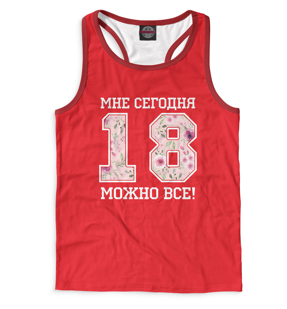 

18 — мне сегодня можно все!