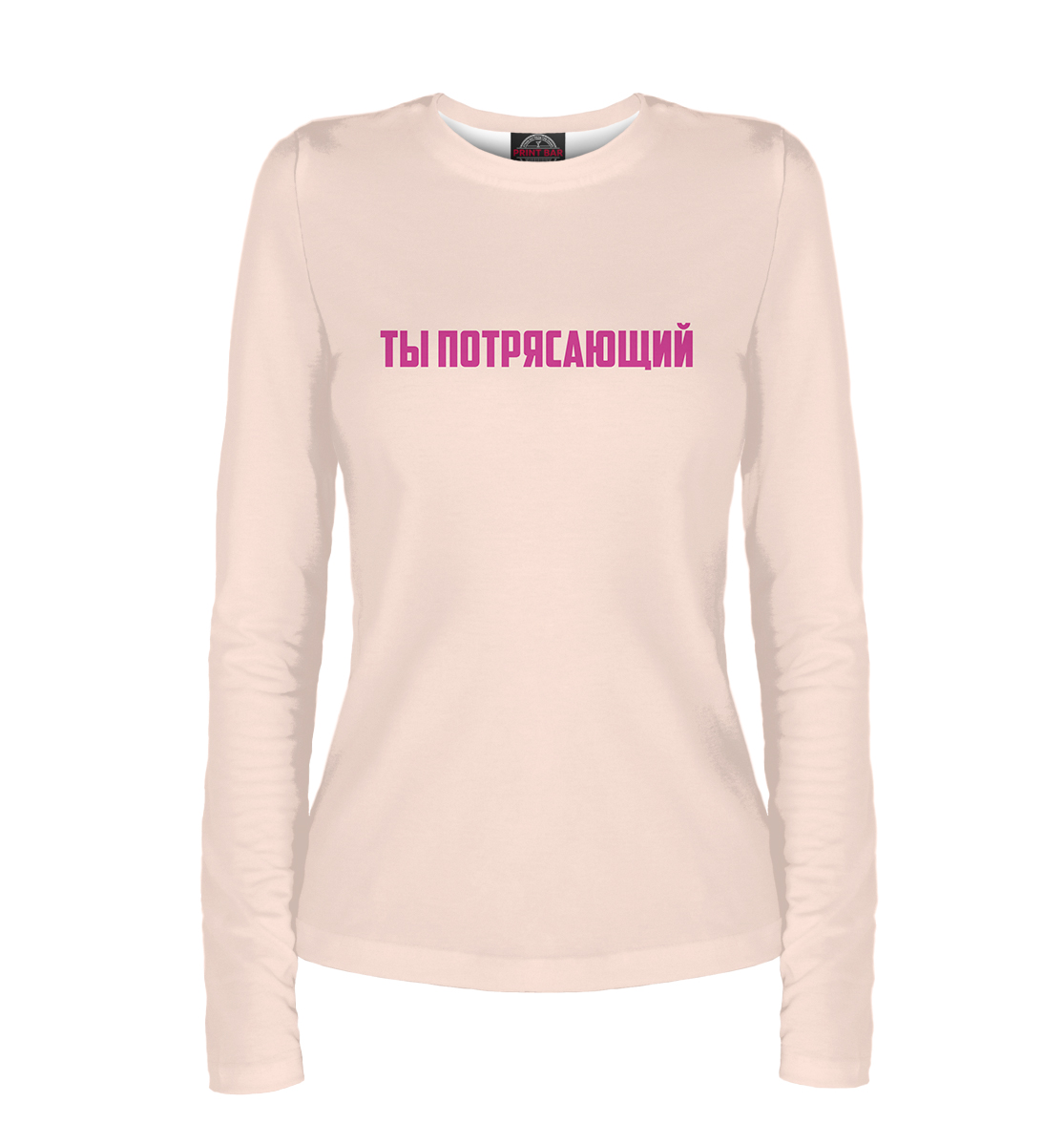 

Ты потрясающий