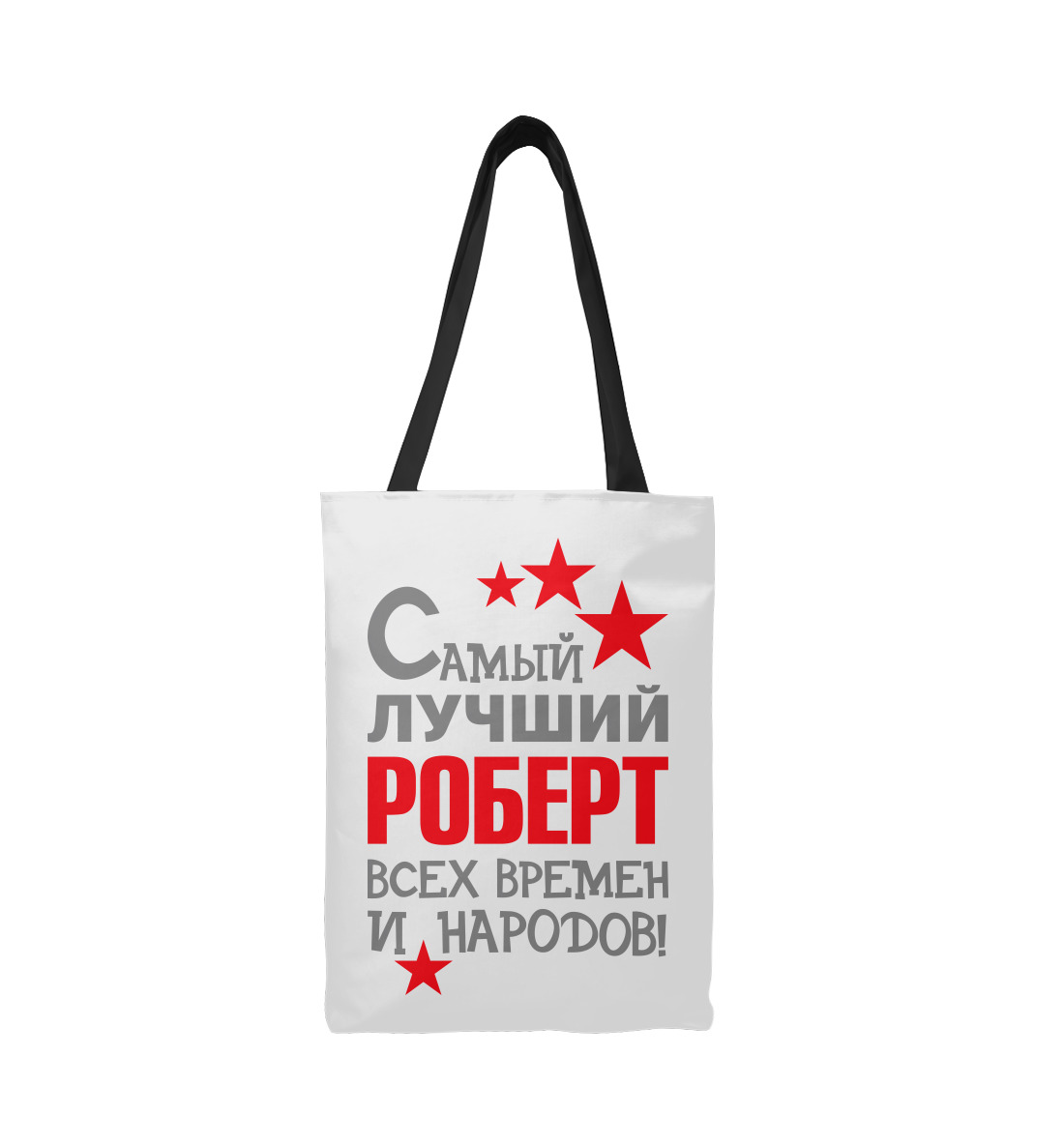 

Роберт