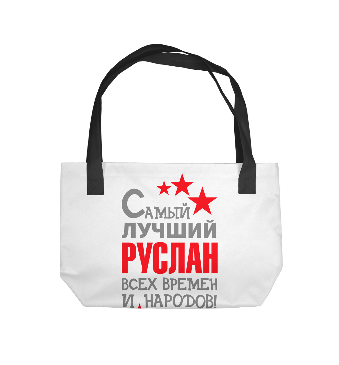 

Руслан