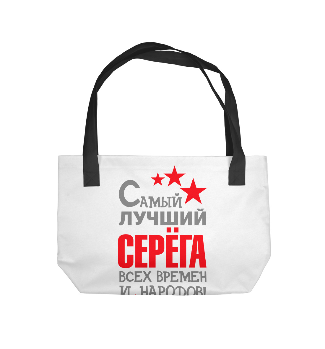 

Серёга