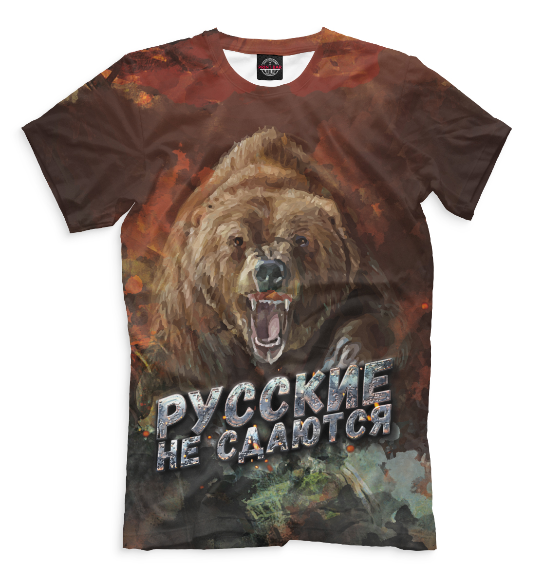 

Русские не сдаются