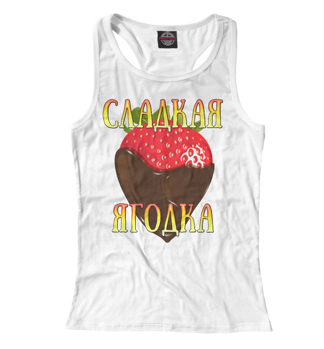 

Сладкая ягодка