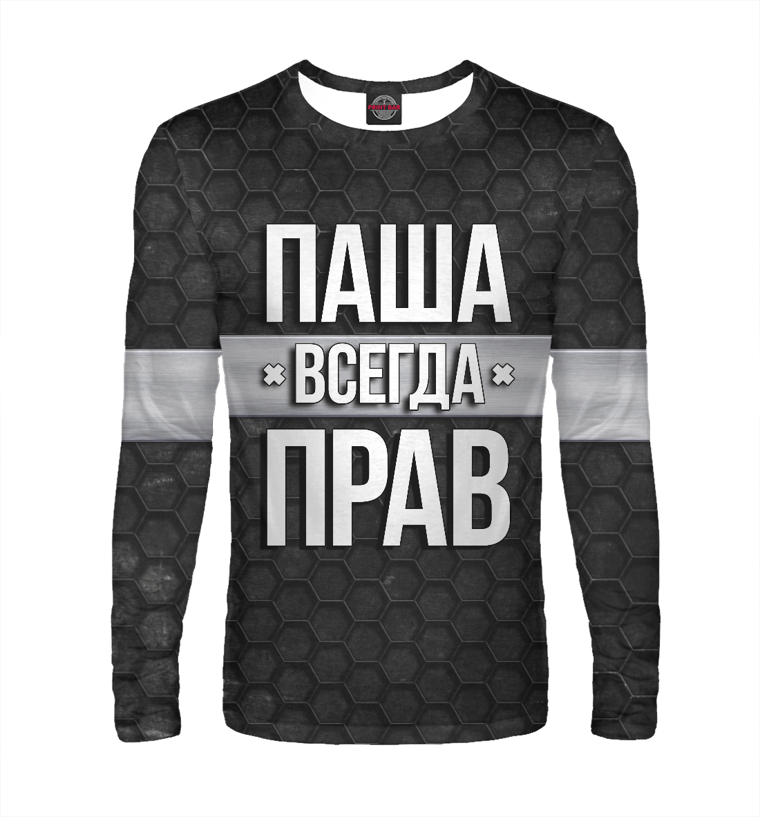 

Паша всегда прав