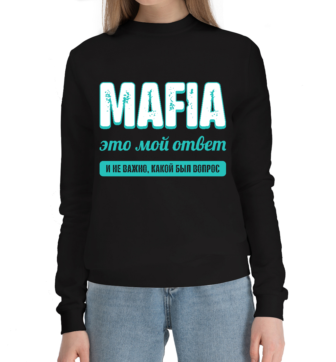 

Mafia Ответ