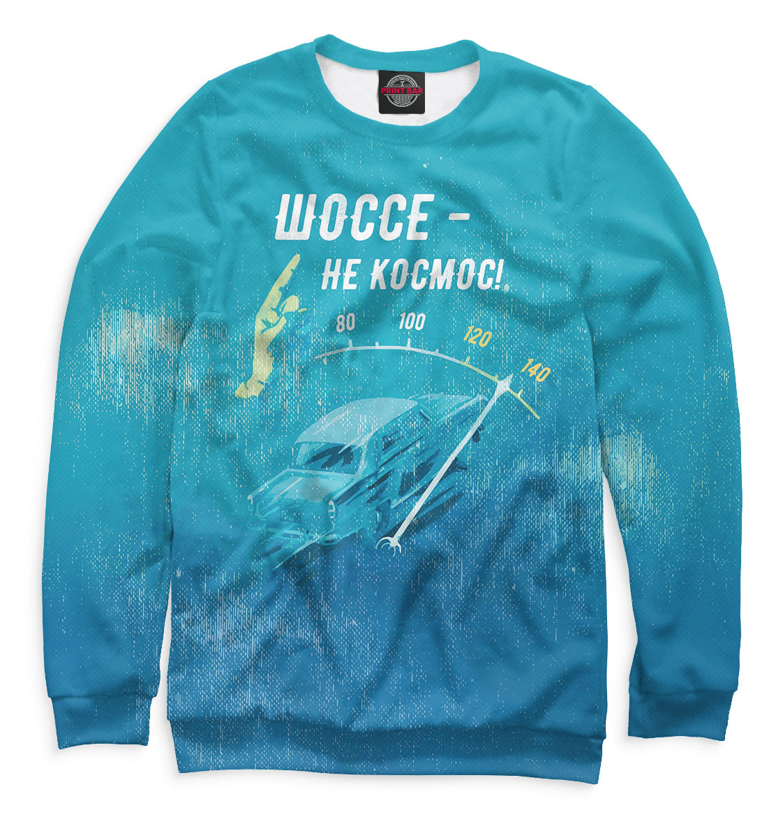 

Шоссе — не космос!