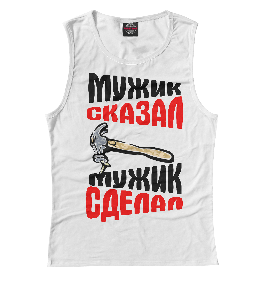 

Мужик сказал - мужик сделал