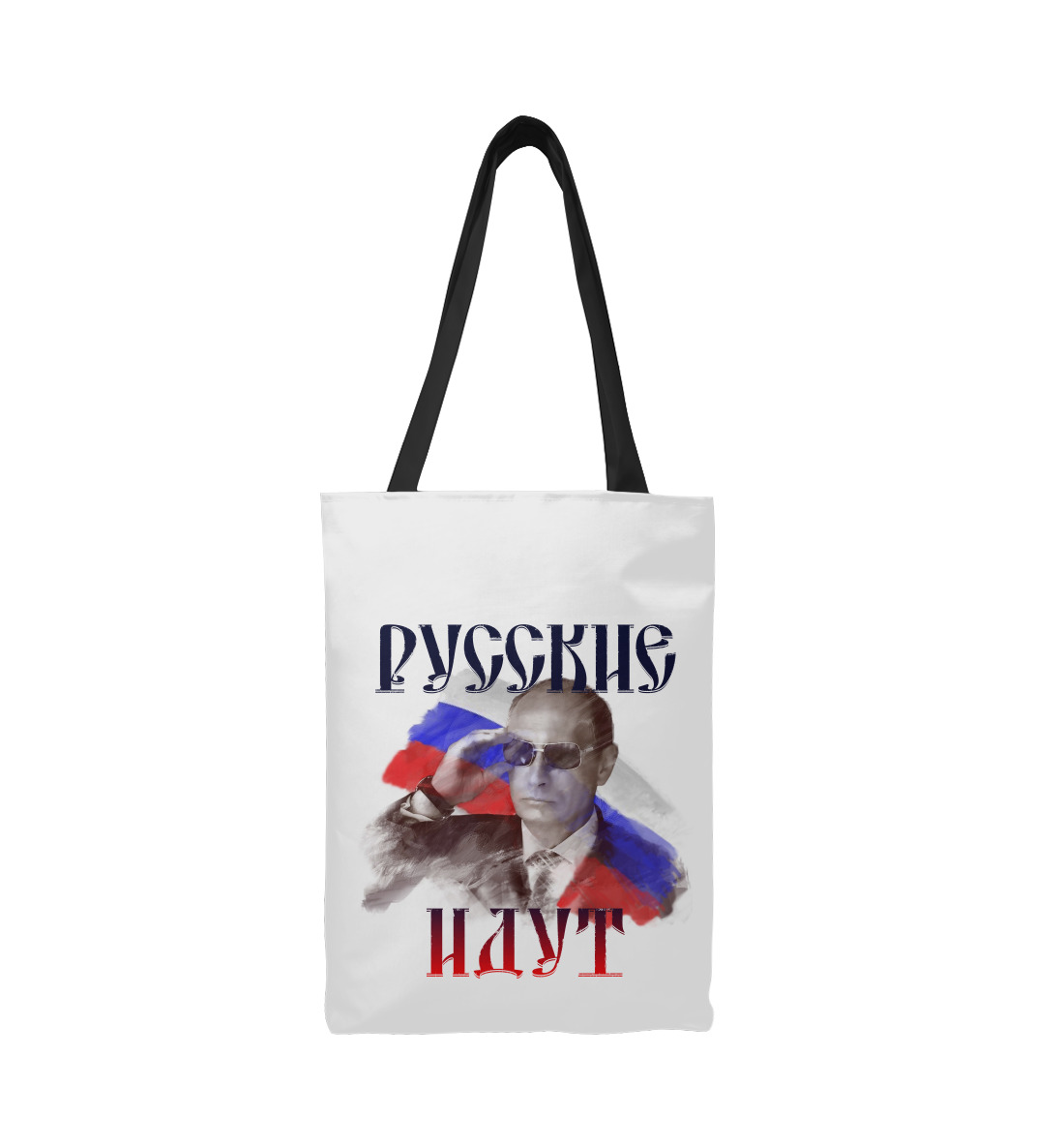 

Русские идут