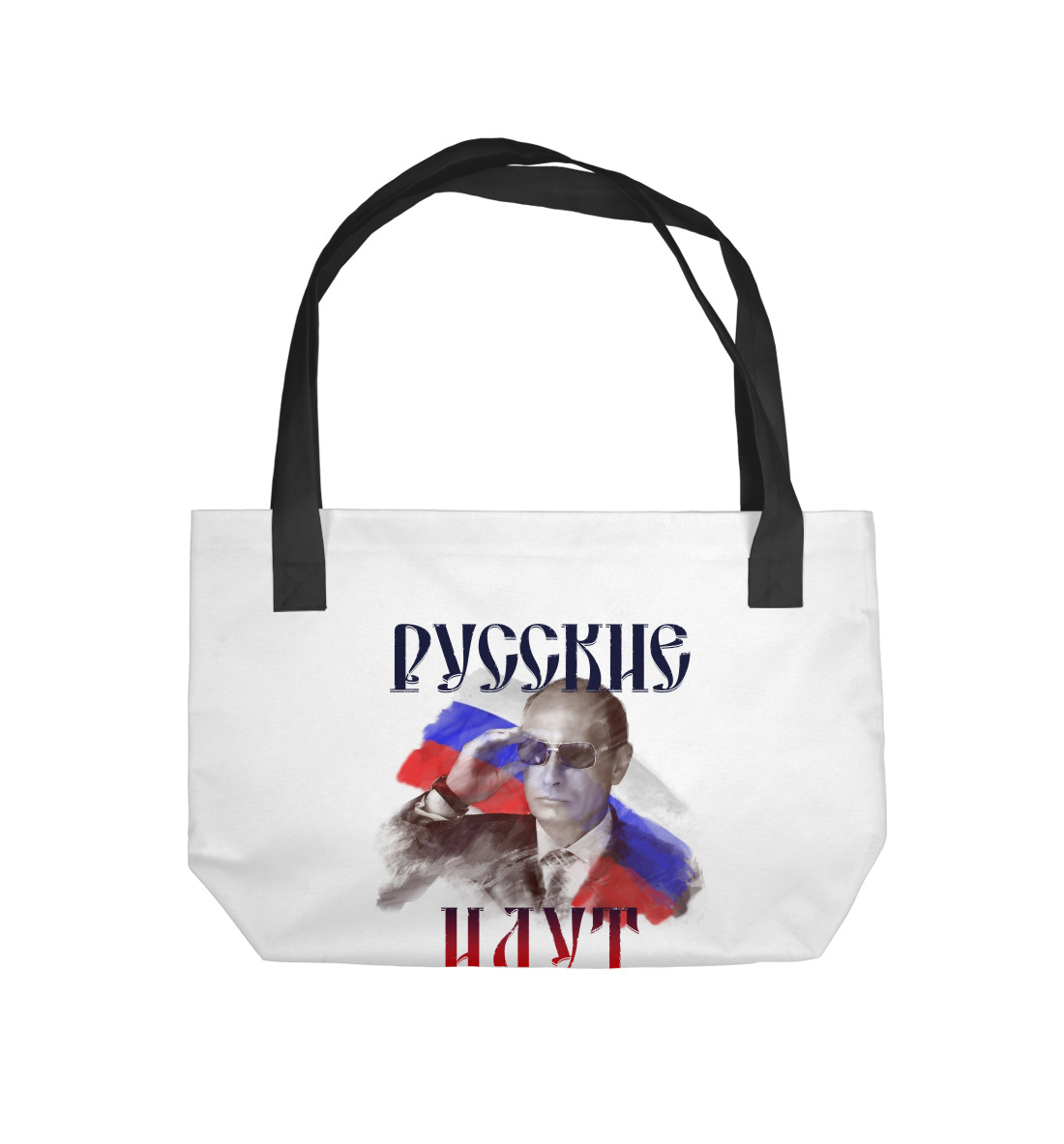 

Русские идут