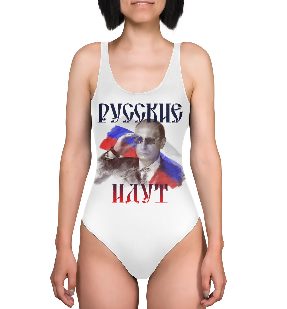 

Русские идут