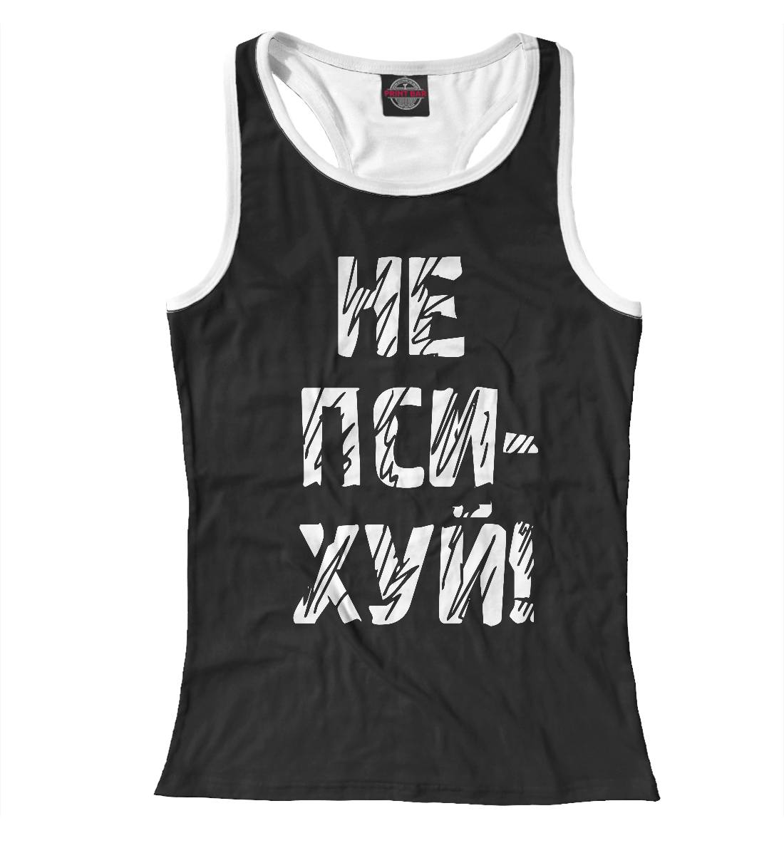

Не психуй!