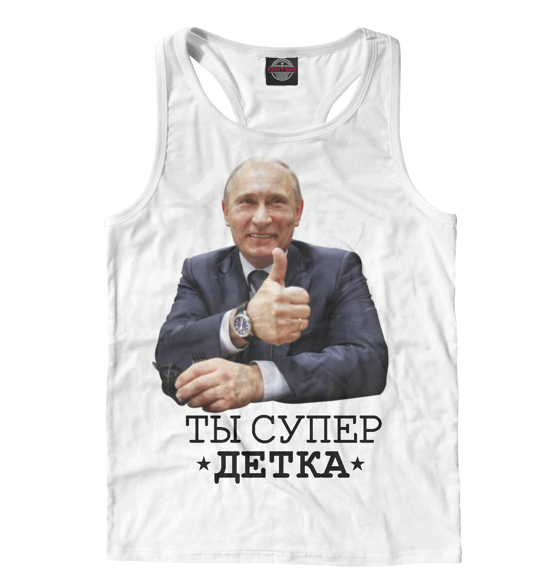 

Ты супер