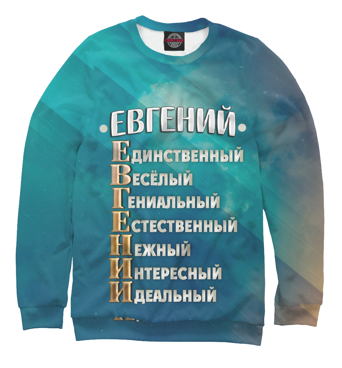

Комплименты Евгений