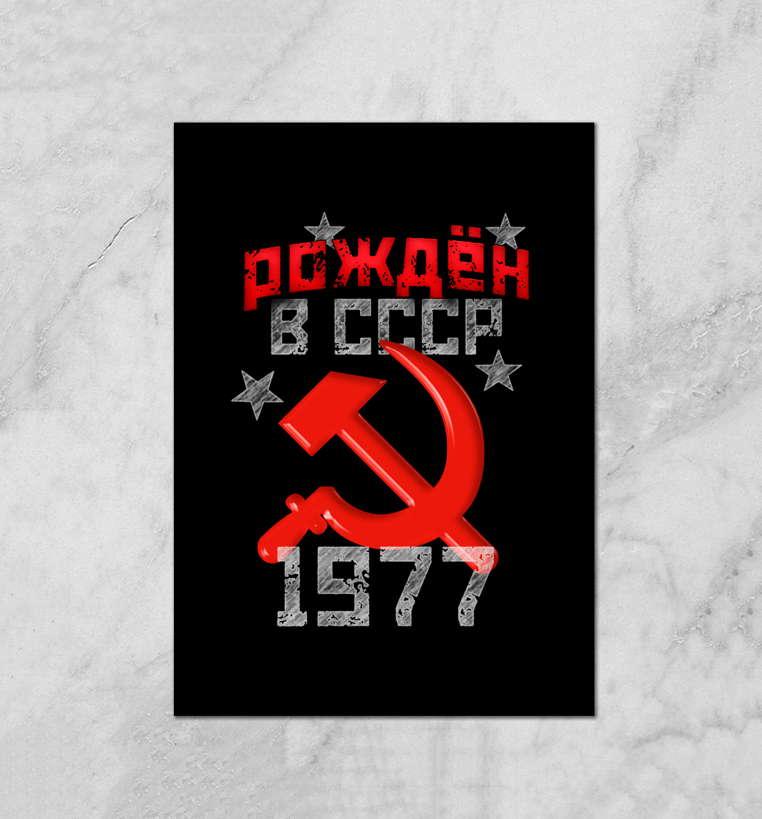 

Рожден в СССР 1977
