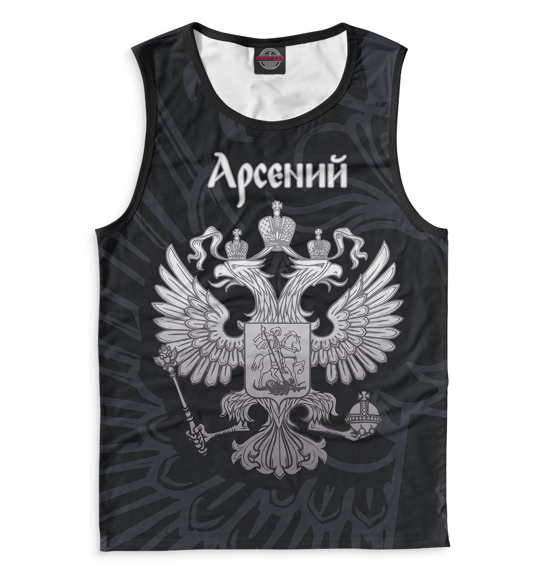 

Арсений