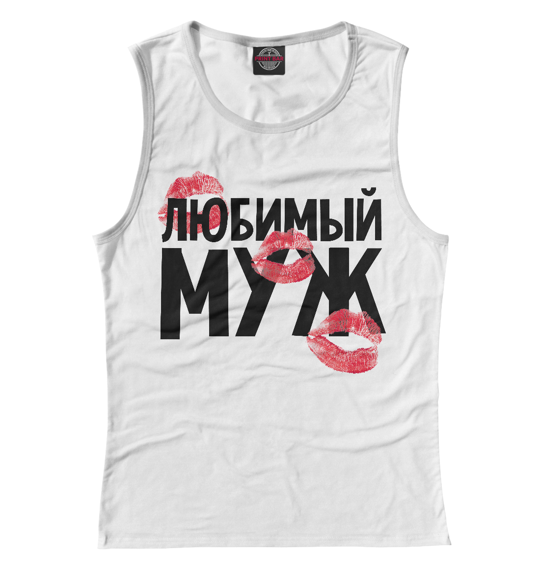 

Любимый муж