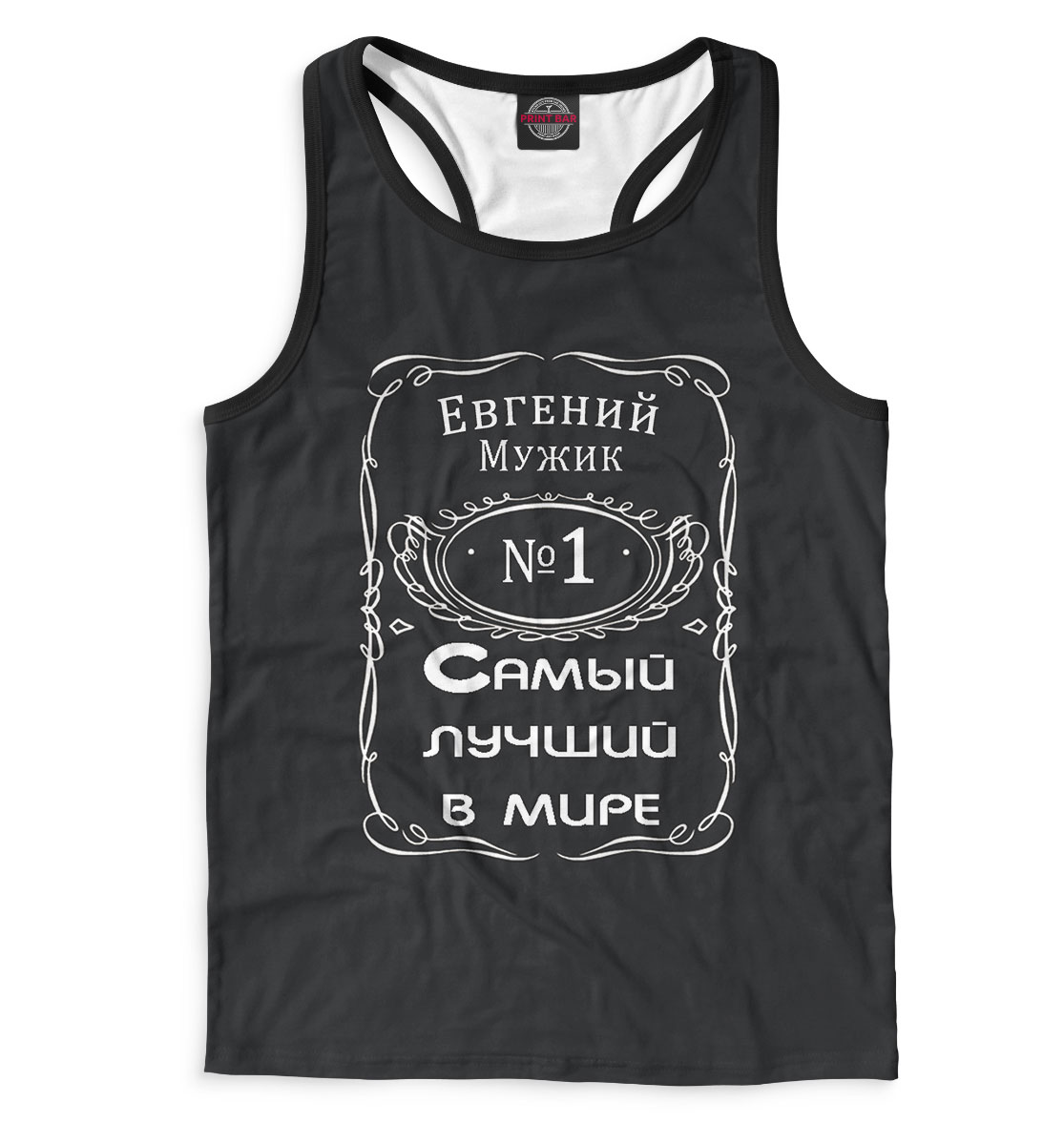 

Евгений — самый лучший в мире