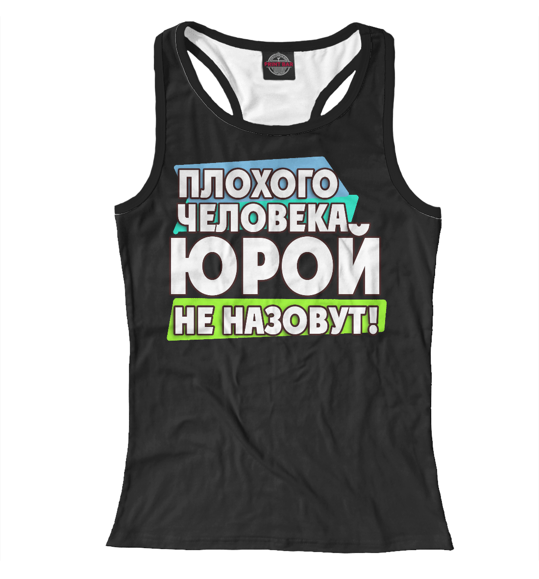 

Юрой не назовут
