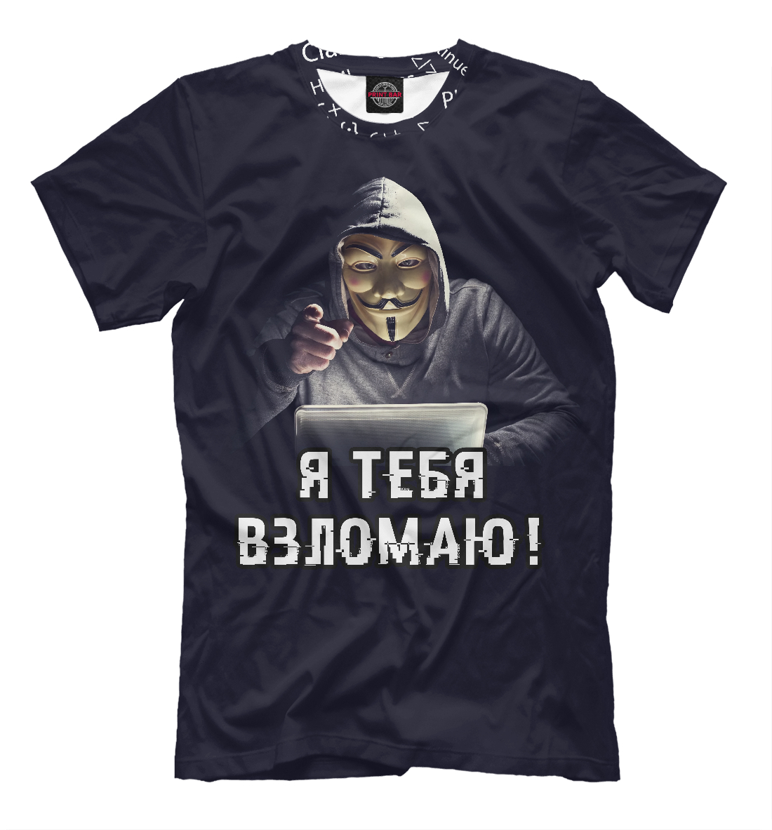 

Я тебя взломаю!