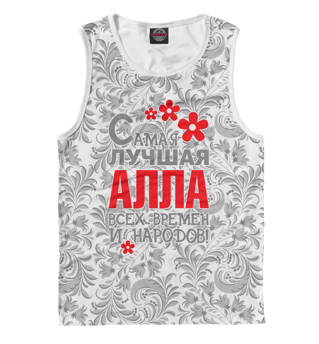 

Самая лучшая Алла