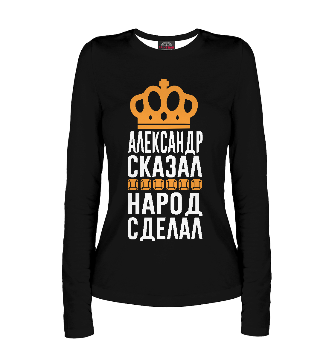 

Александр сказал - народ сделал
