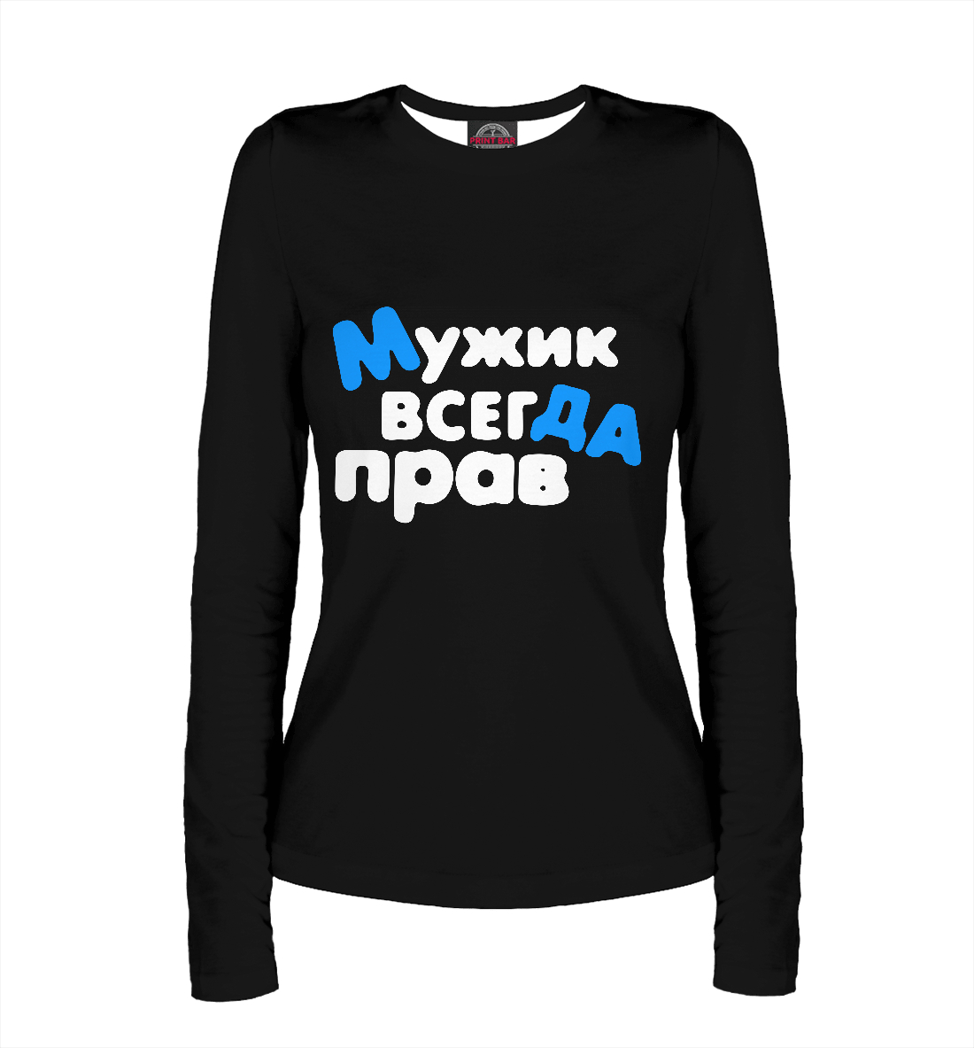 

Мужик всегда прав