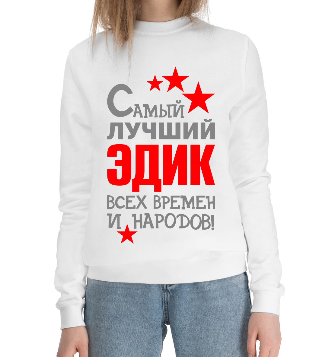 

Эдик