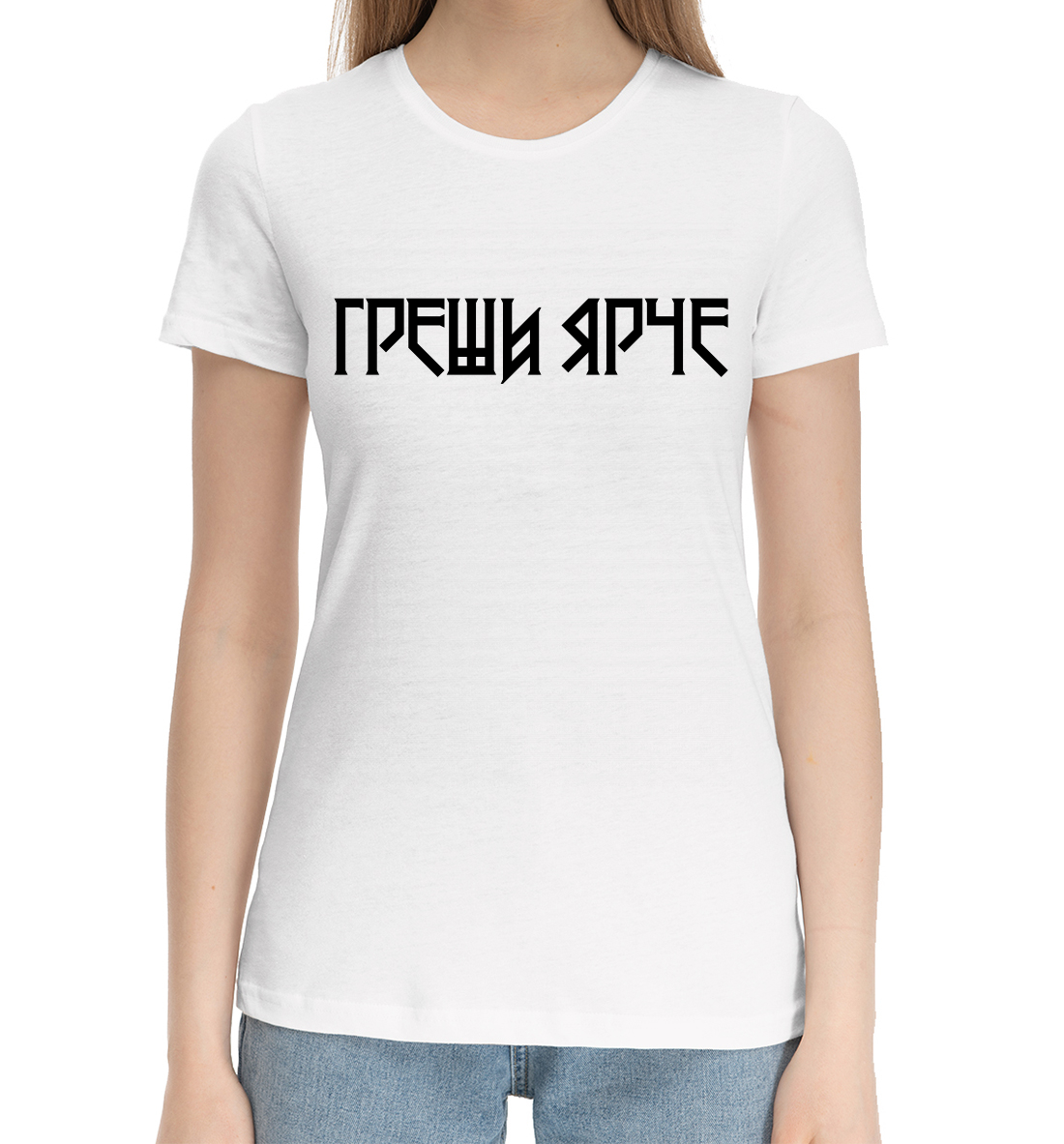 

Греши ярче