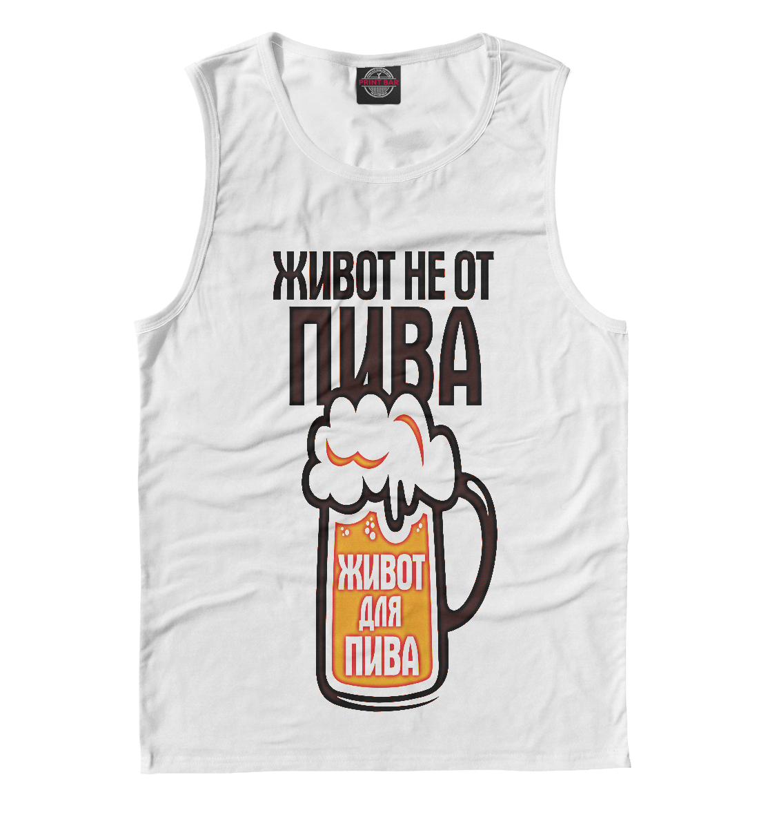 

Живот не от пива живот для пива