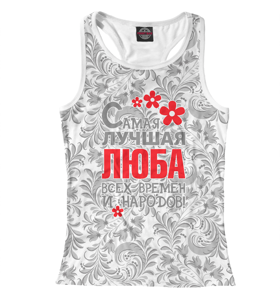 

Самая лучшая Люба