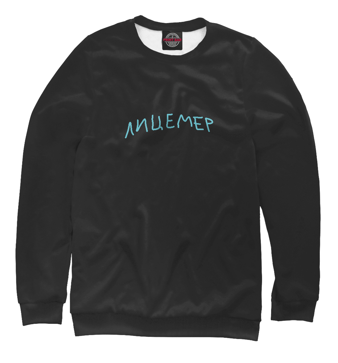

Лицемер