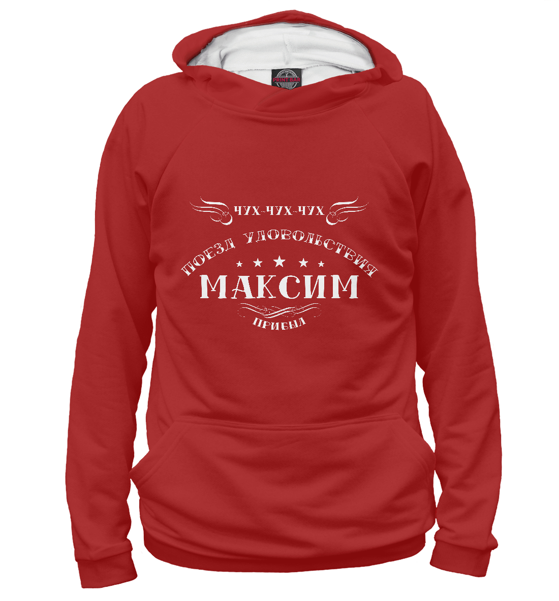 

Поезд удовольствия Максим