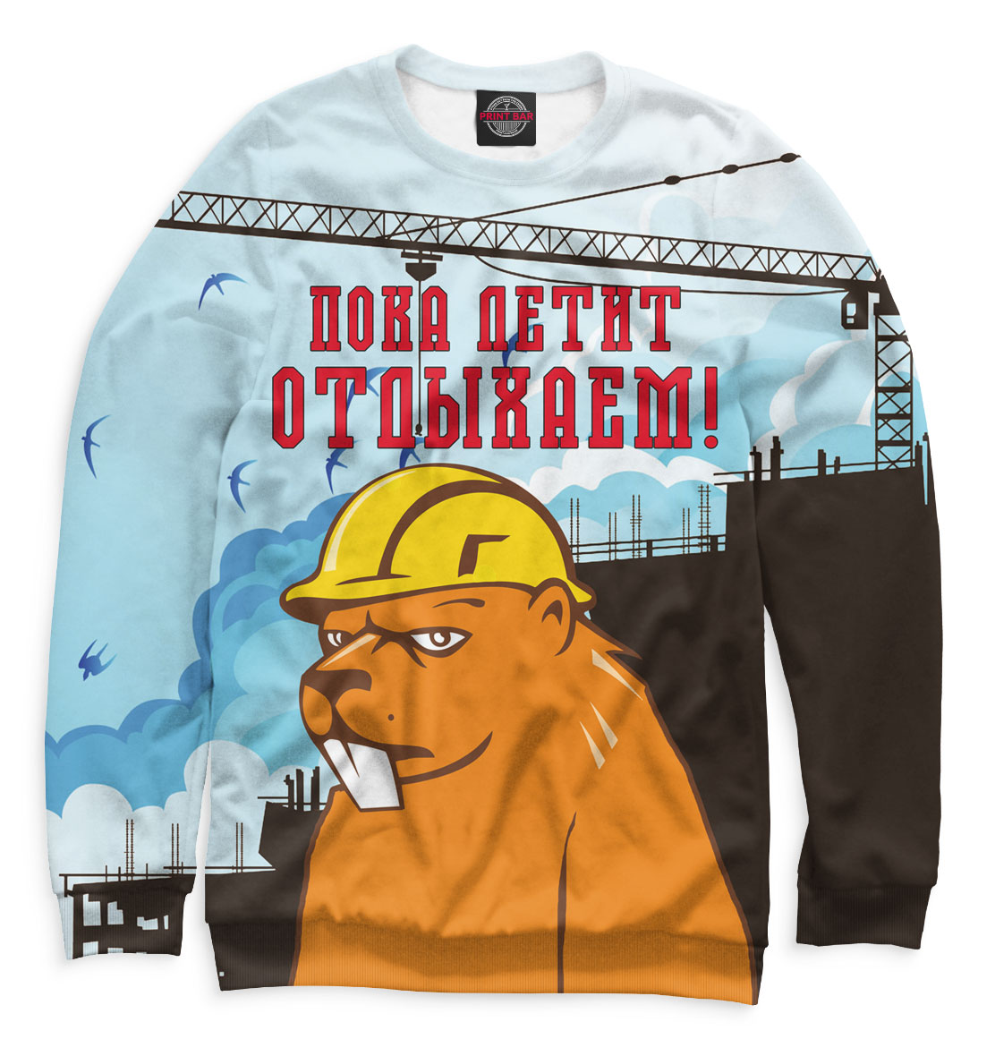

Пока летит - отдыхаем!