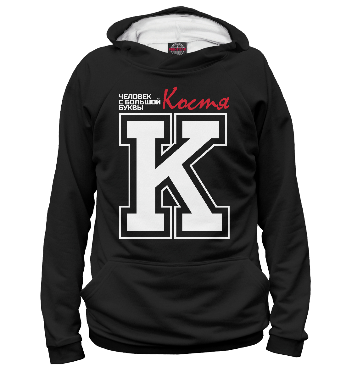 

Костя – человек с большой буквы