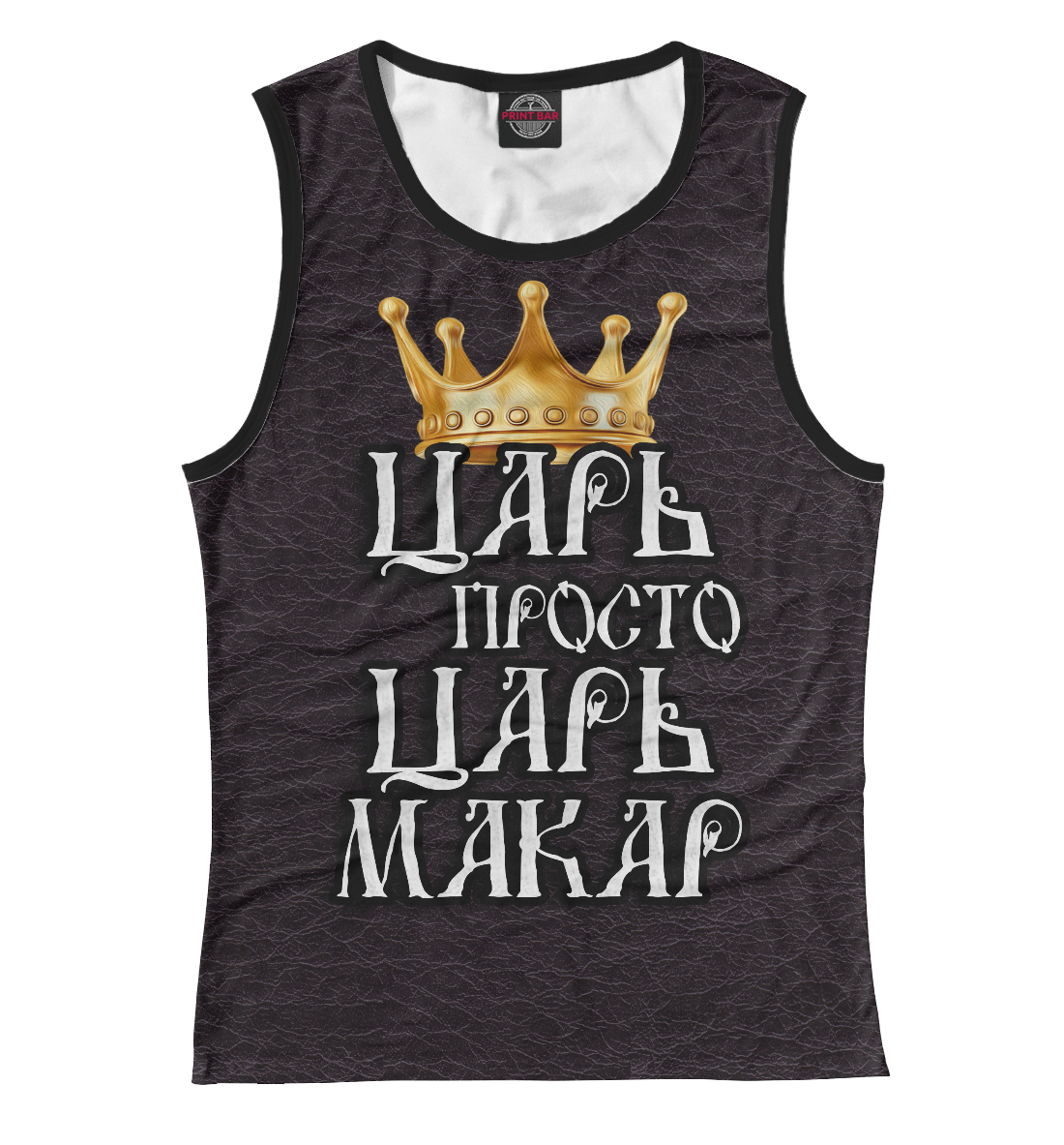 

Царь Макар