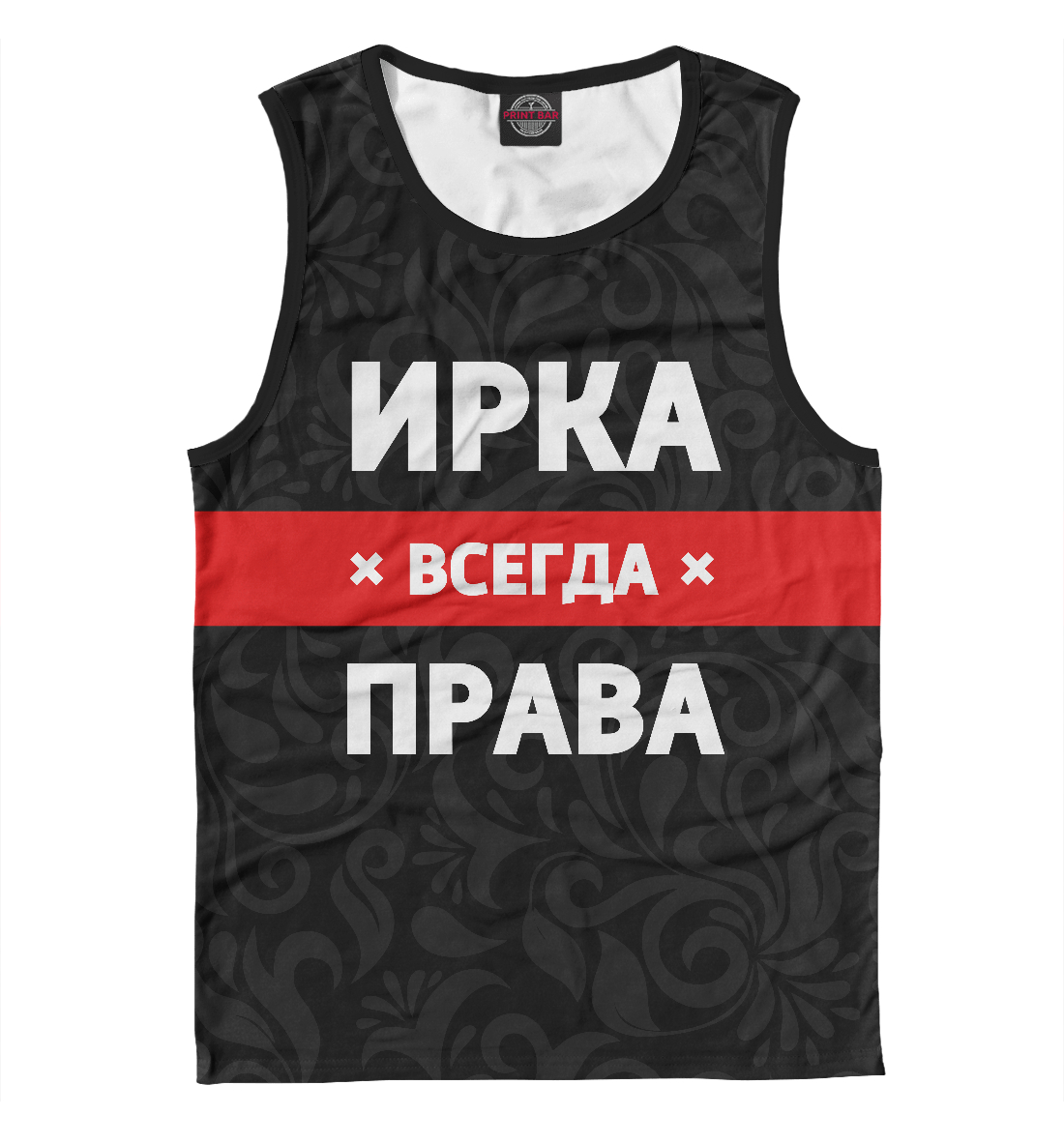 

Ирка всегда права