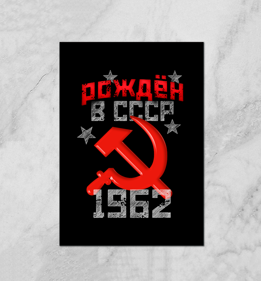 

Рожден в СССР 1962