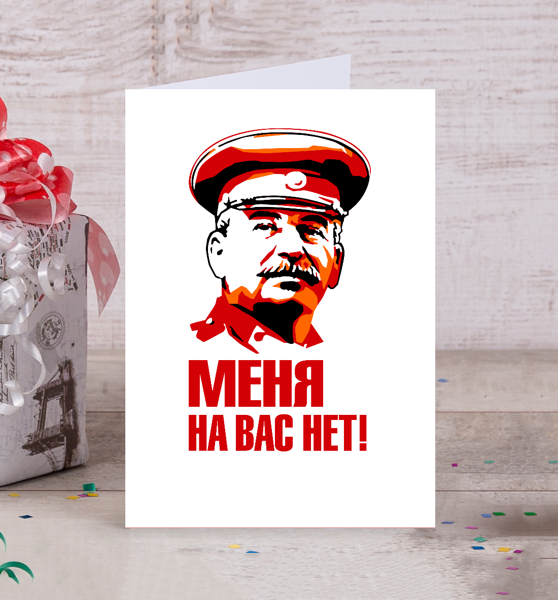 

Сталин Меня на вас нет