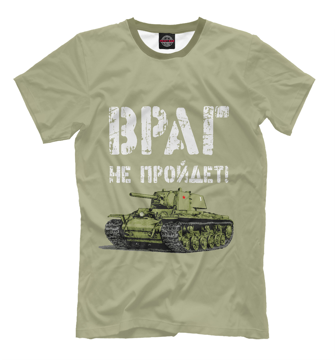

Враг не пройдет!