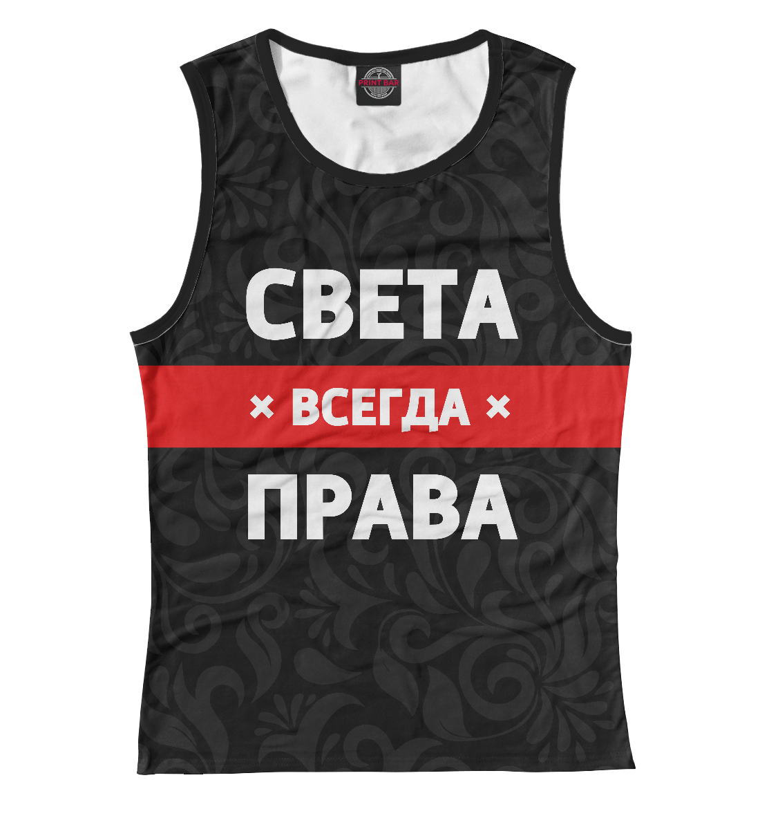 

Света всегда права
