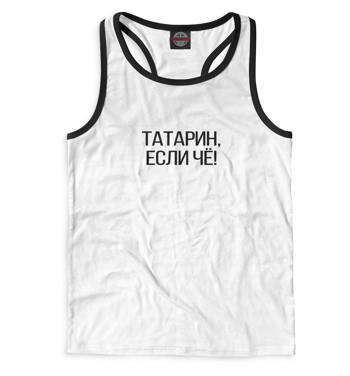 

Татарин, если чё!
