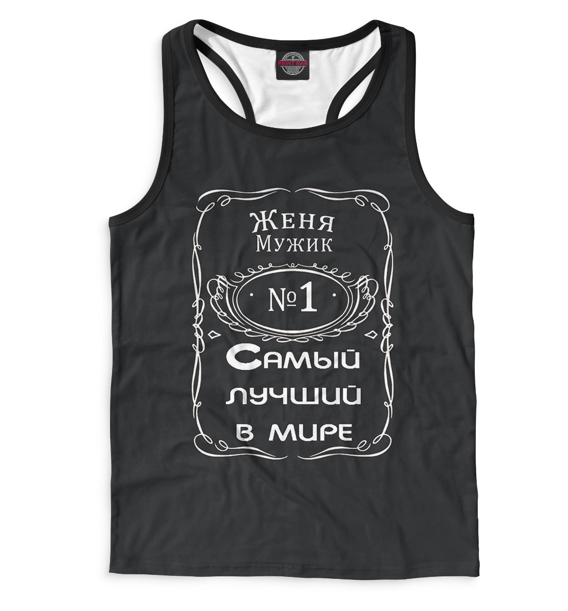 

Женя — самый лучший в мире