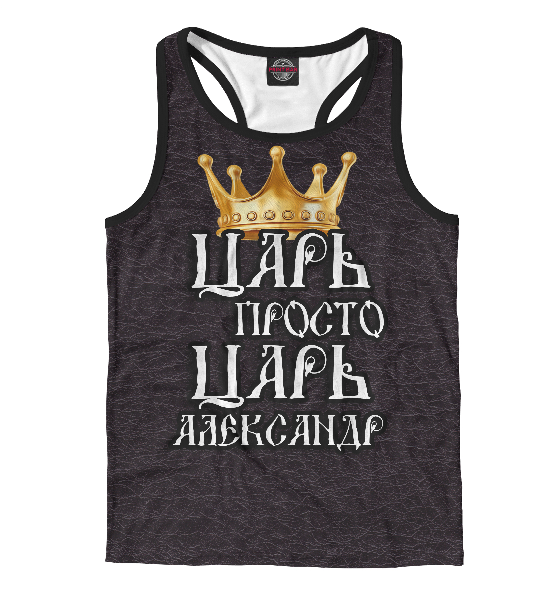 

Царь Александр