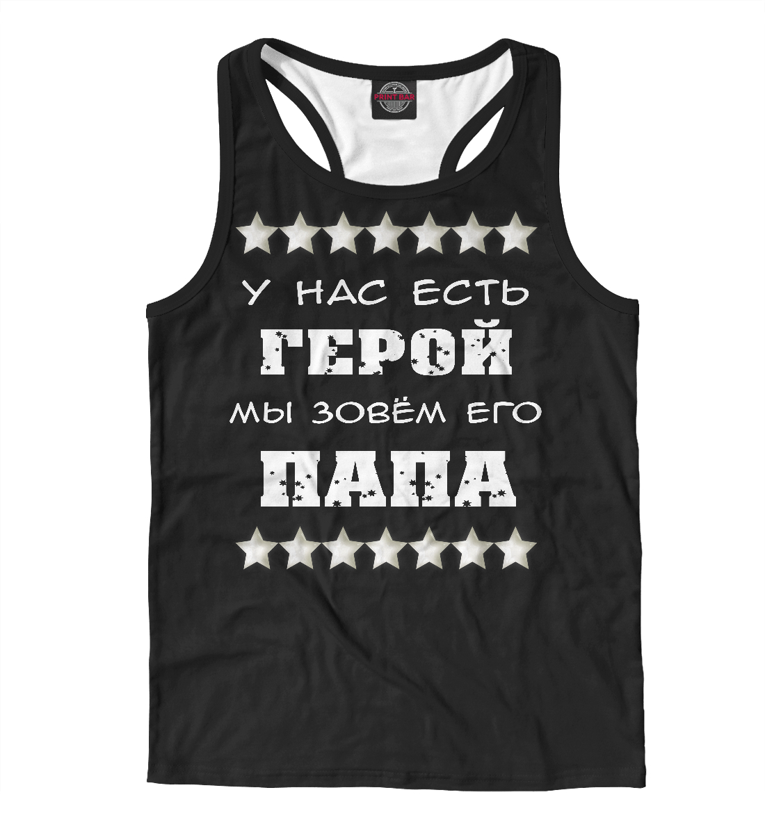 

Наш герой папа