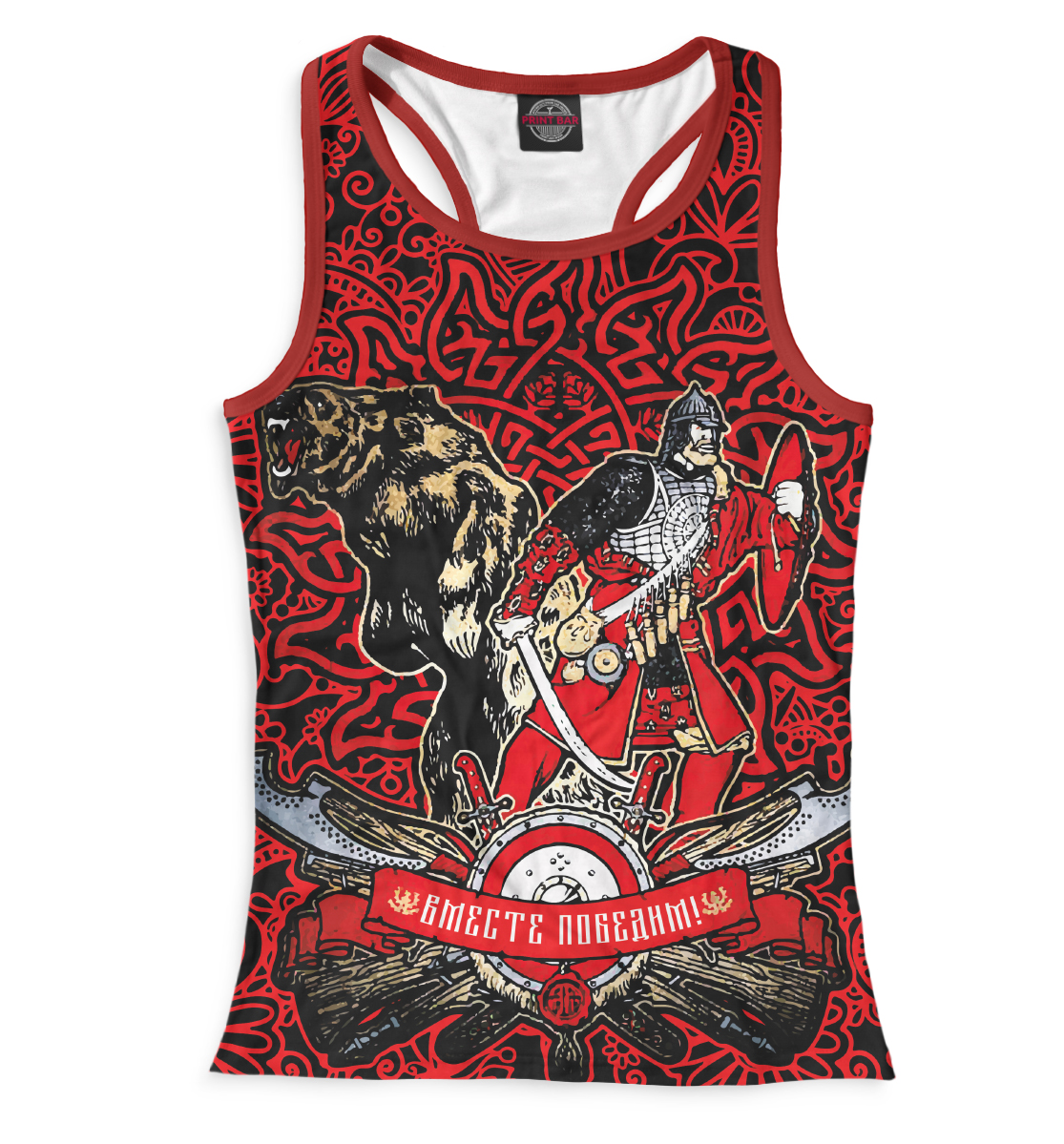 

Вместе победим!