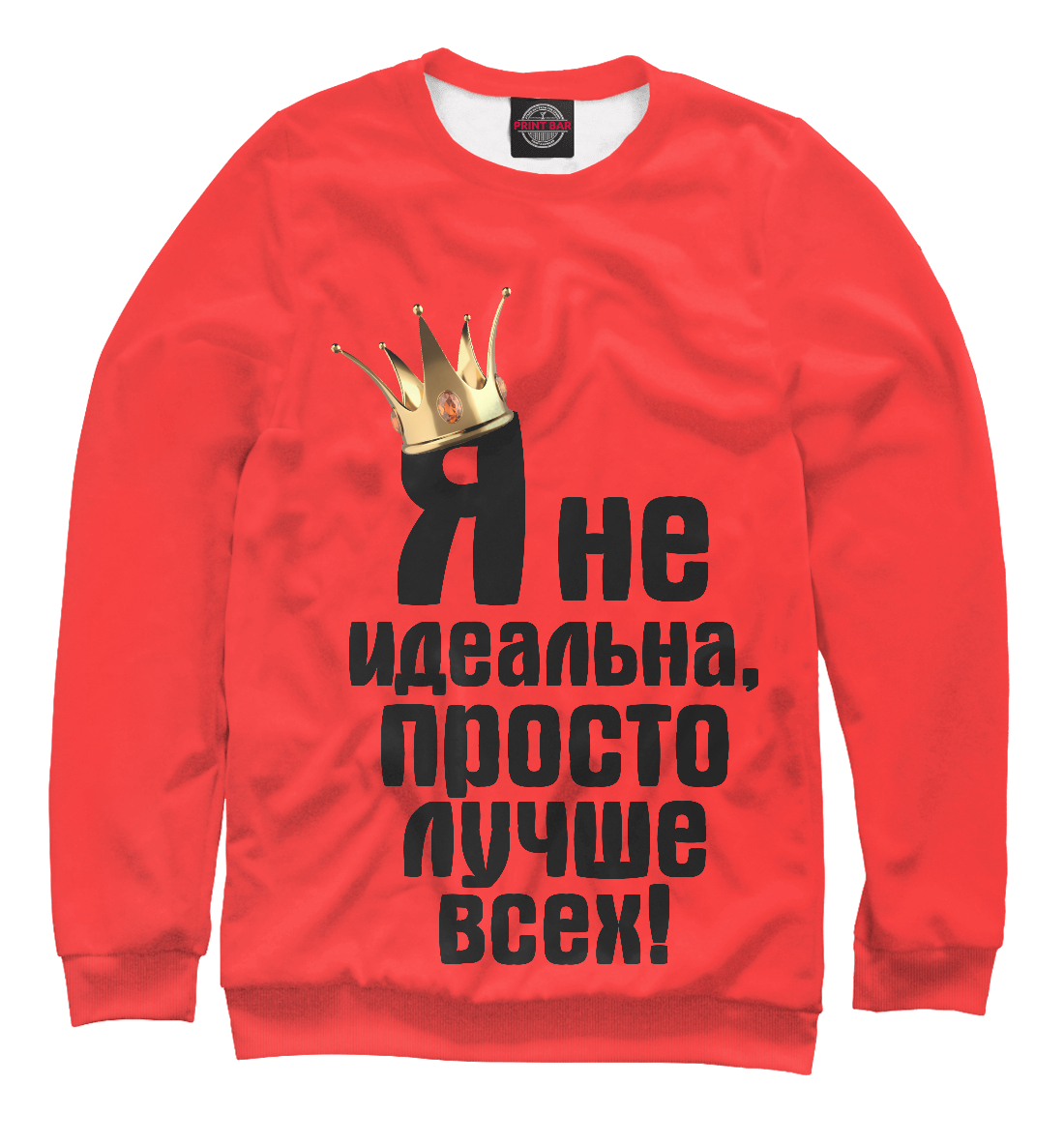 

Я не идеальна, просто лучше всех