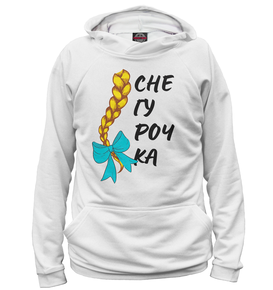 

Снегурочка
