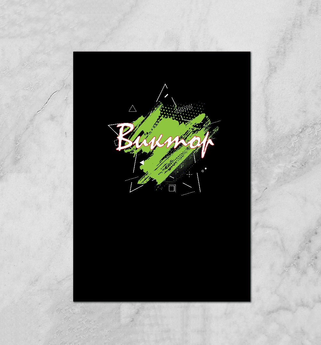 

Виктор